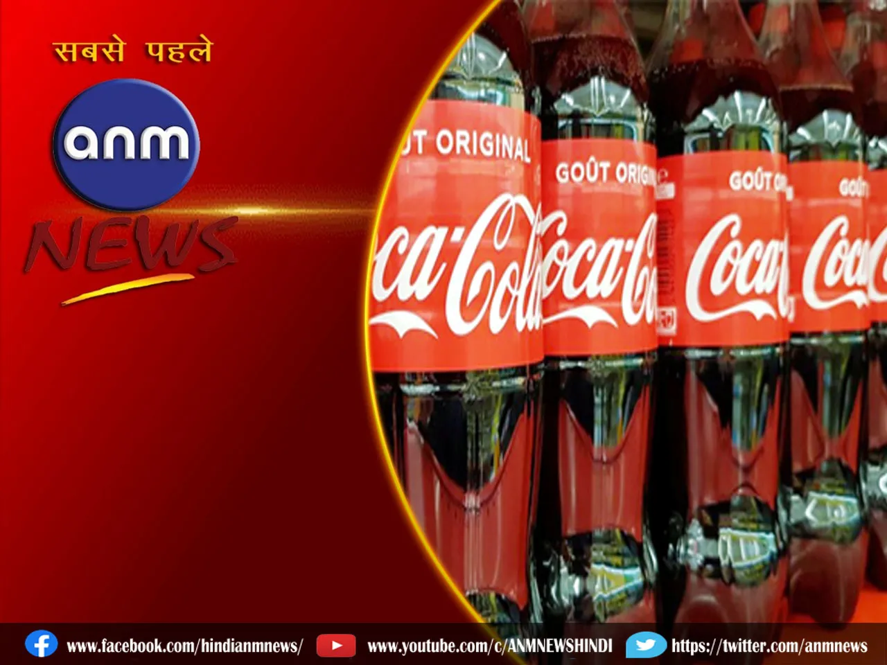 Ajab Gajab : असली कोका कोला के रूप में नकली ड्रिंक, देखें वीडियो
