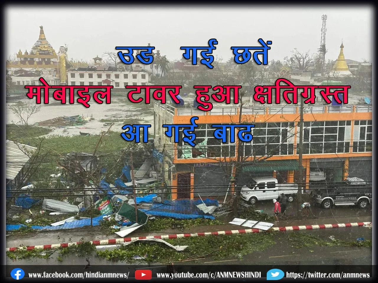 Cyclone Mocha: उड़ गईं छतें, मोबाइल टावर हुआ क्षतिग्रस्त, आ गई बाढ़