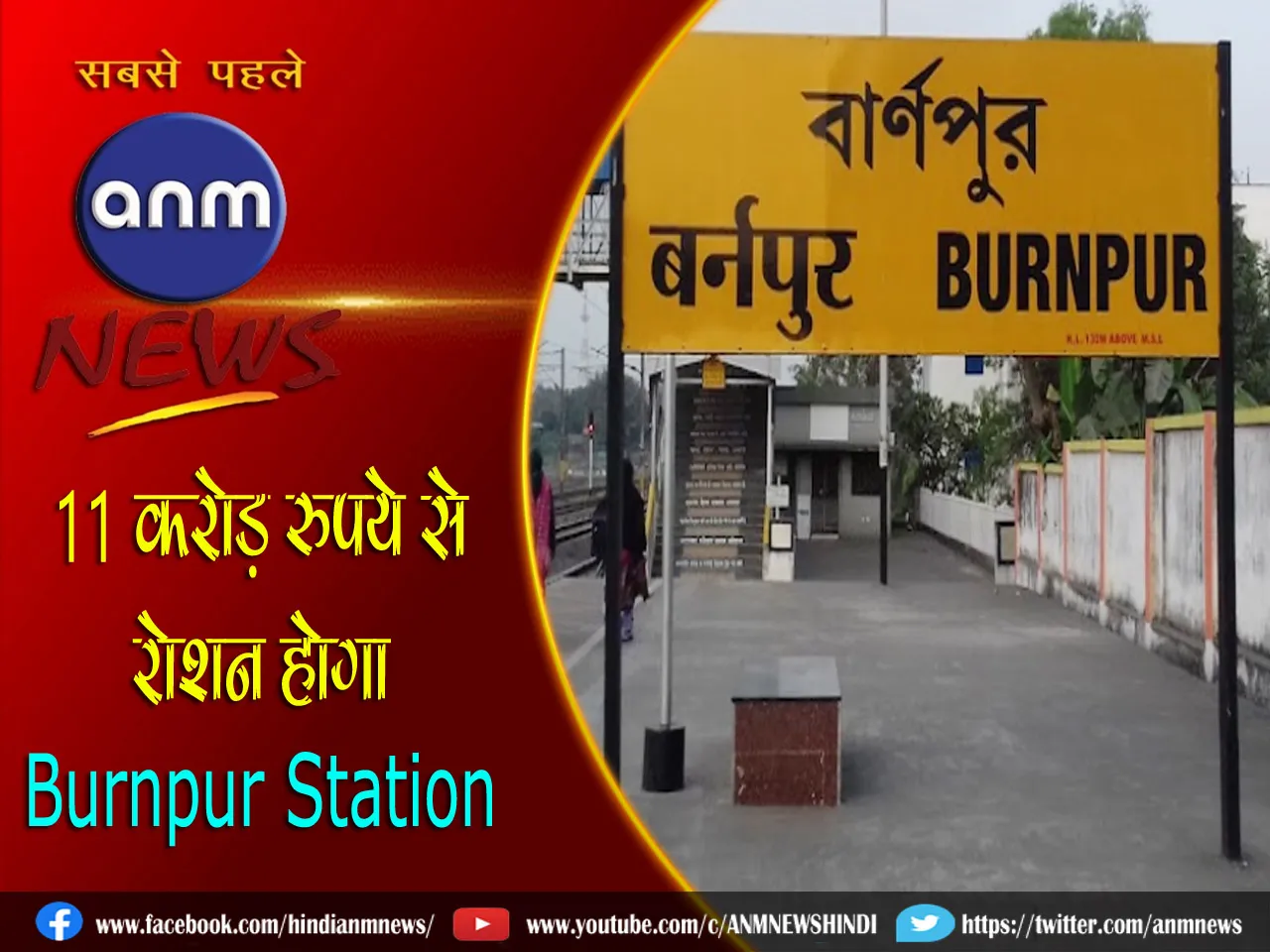11 करोड़ रुपये से रोशन होगा Burnpur Station
