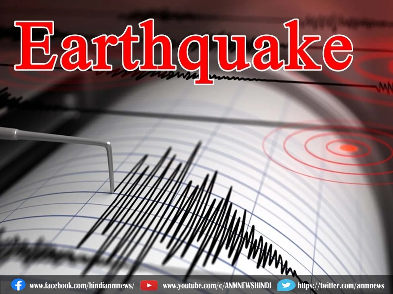 Earthquake : यहां महसूस किए गए 5.3 तीव्रता का भूकंप