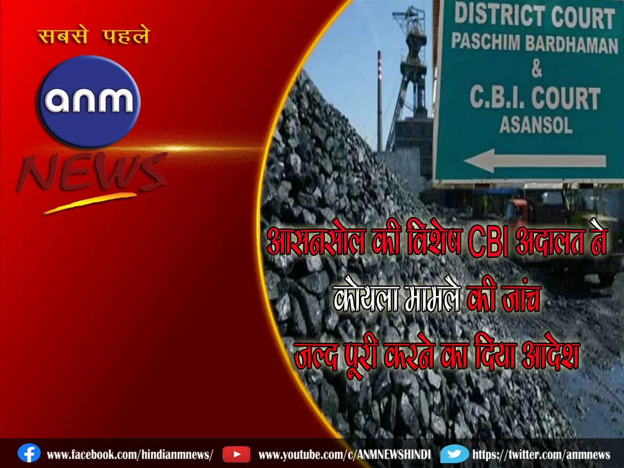 Asansol की विशेष CBI अदालत ने कोयला मामले की जांच जल्द पूरी करने का दिया आदेश