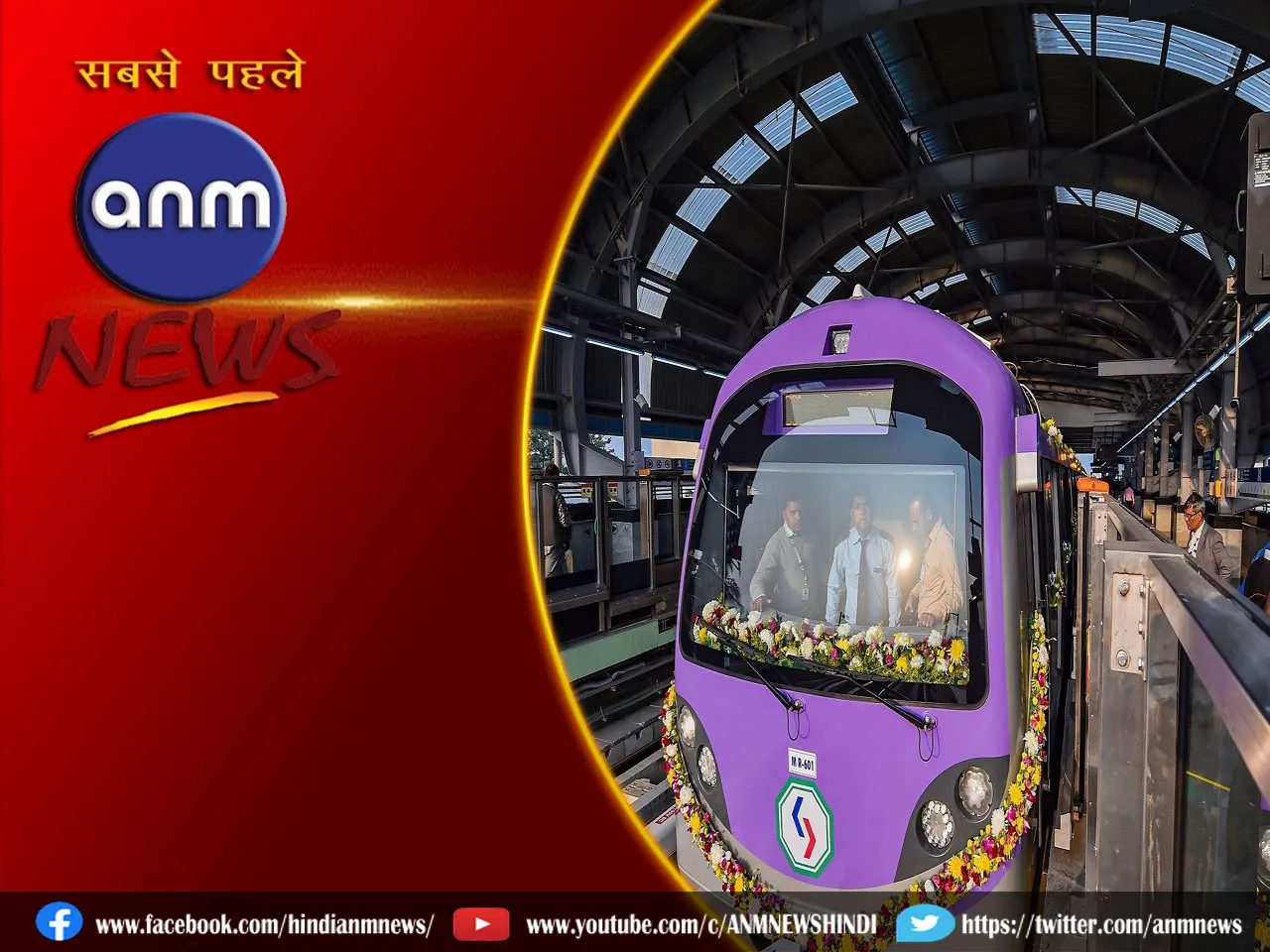 West Bengal: कोलकाता में 15 मार्च से अंडरवॉटर ईस्ट-वेस्ट मेट्रो सेवा की होगी शुरुआत