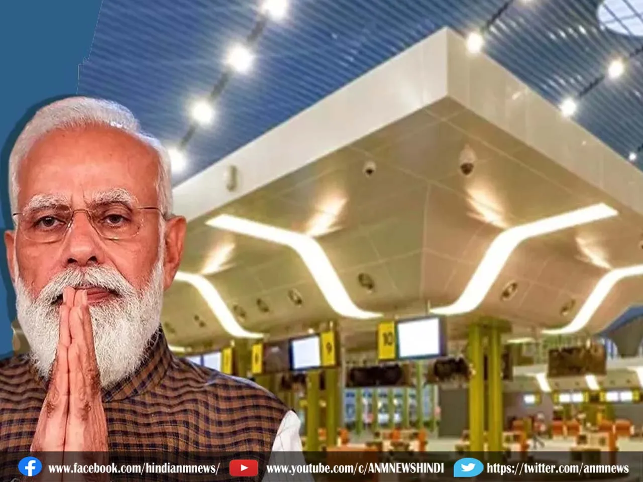 PM Modi : नए एयरपोर्ट टर्मिनल का किया उद्घाटन