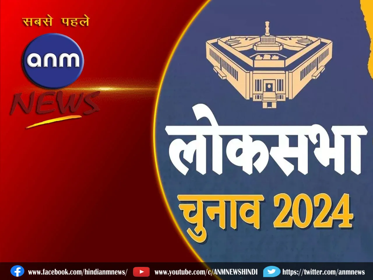 Lok Sabha Election 2024: इन लोकसभा सीटों पर कल होगा मतदान