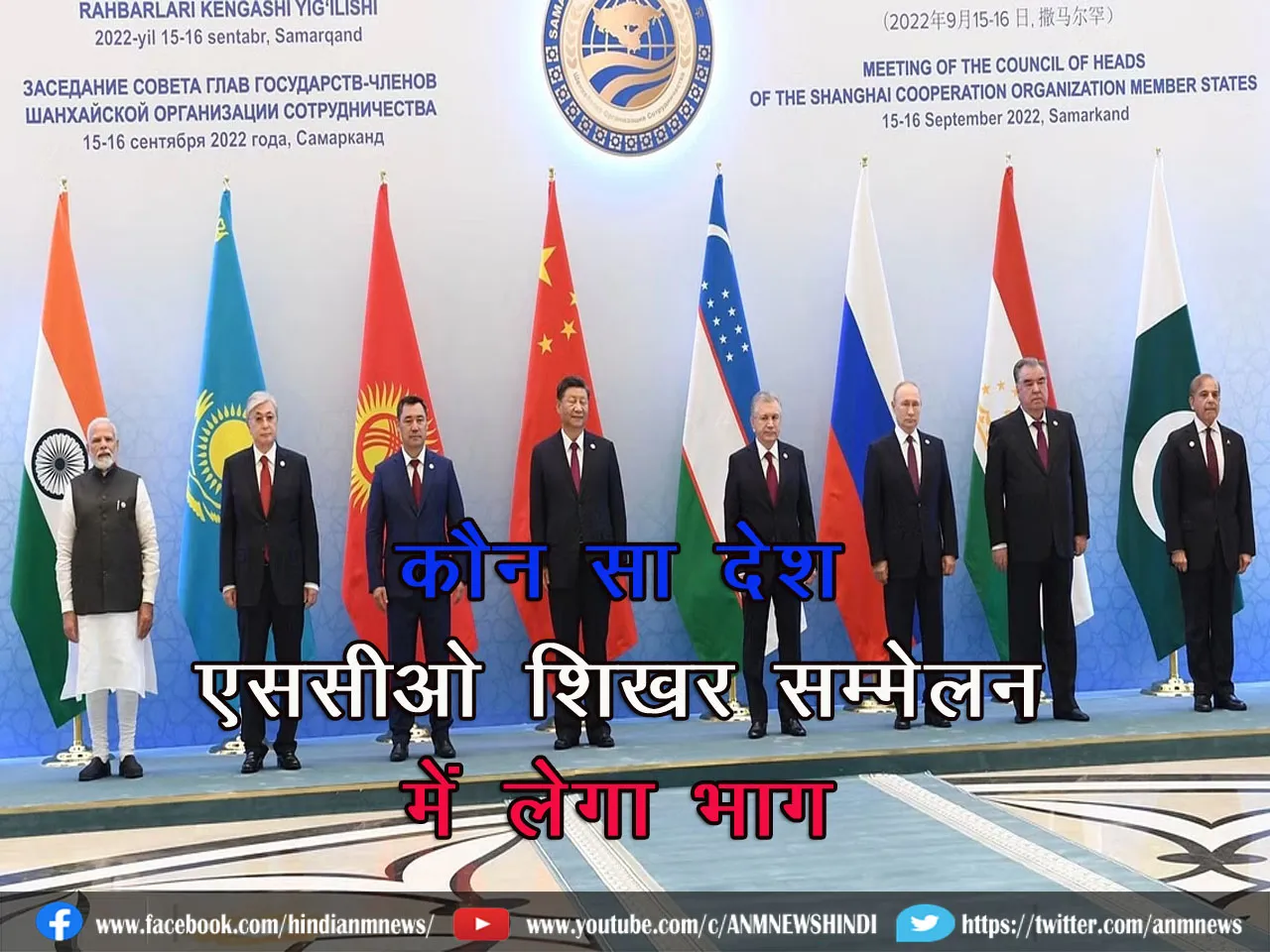 Countries in SCO Summit