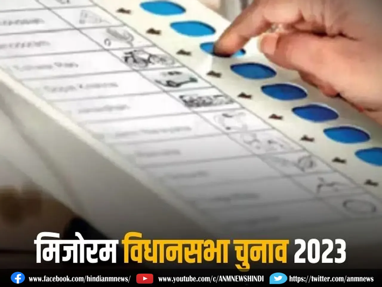 Mizoram Election 2023: मिजोरम में चुनाव से पहले ही वोटिंग शुरू!