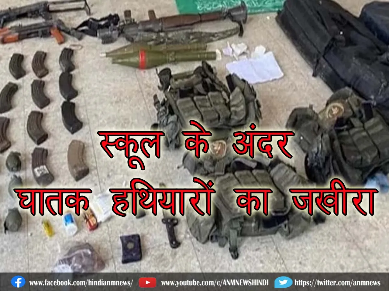 स्कूल के अंदर घातक हथियारों का जखीरा, सेना ने किया पर्दाफाश (Video)
