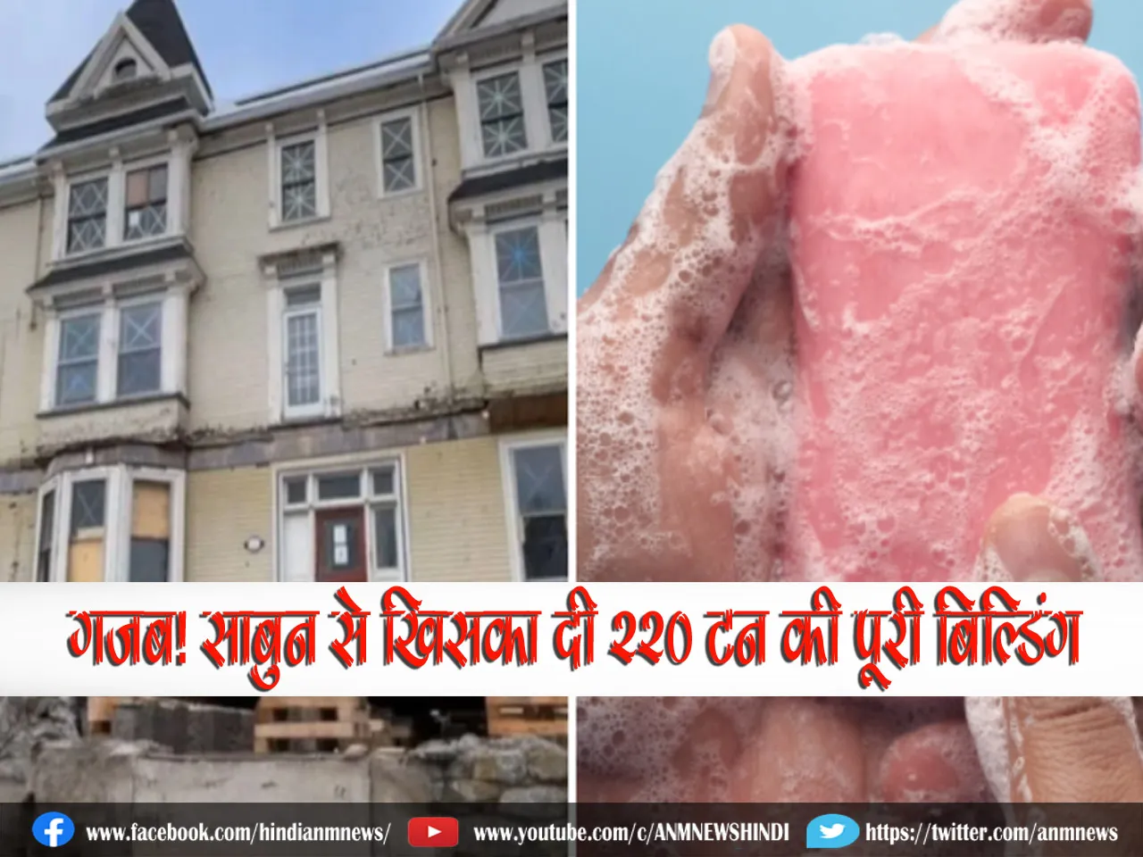 गजब! साबुन से खिसका दी 220 टन की पूरी बिल्डिंग...Viral Video