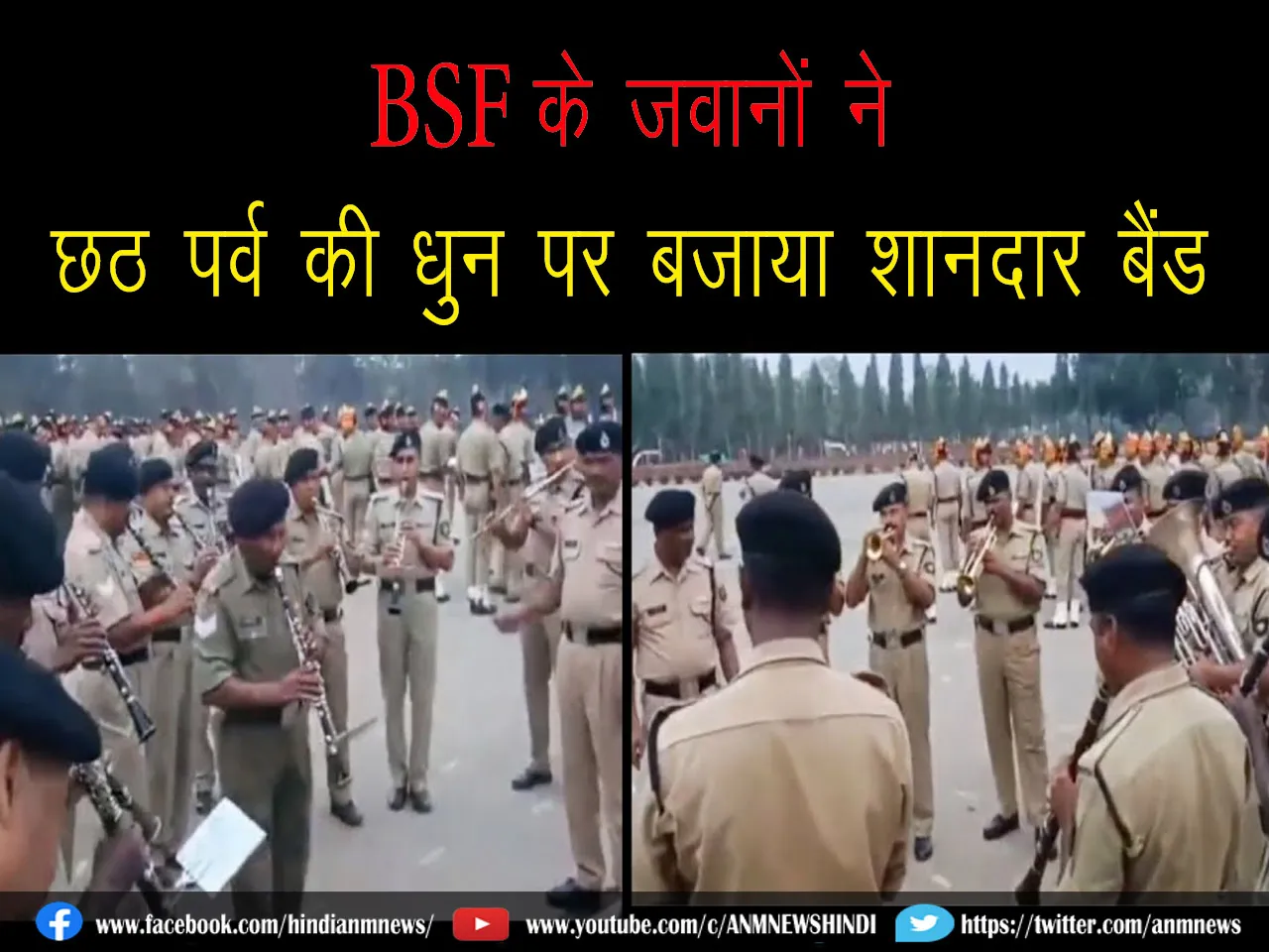 BSF के जवानों ने छठ पर्व की धुन पर बजाया शानदार बैंड...Watch Video