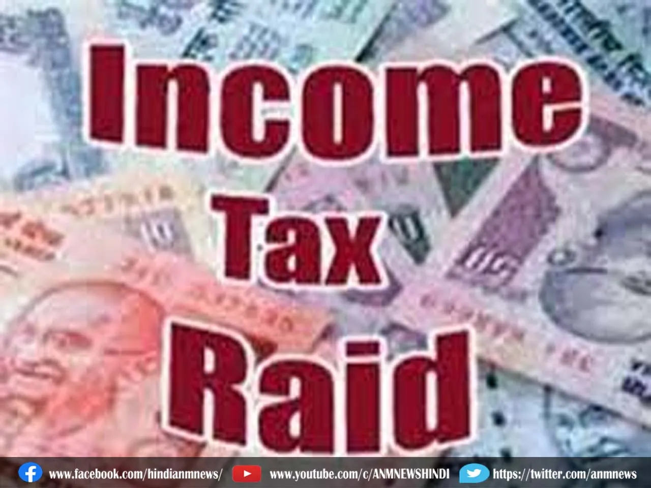 Income Tax Raid : आईटी छापे का तीसरा दिन, करोड़ों रुपये जब्त