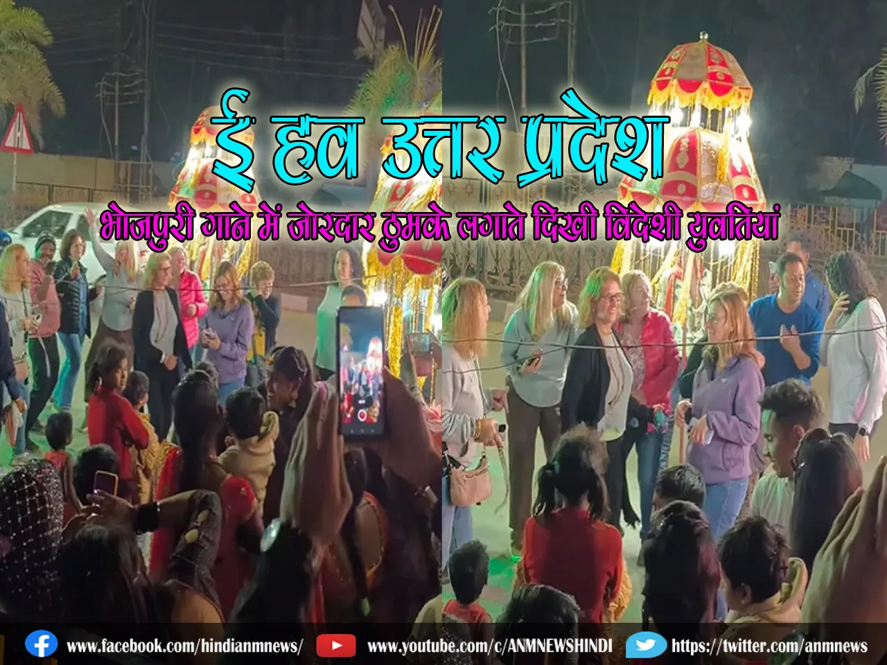 ई हव उत्तर प्रदेश: भोजपुरी गाने में जोरदार ठुमके लगाते दिखी विदेशी युवतियां (VIDEO)