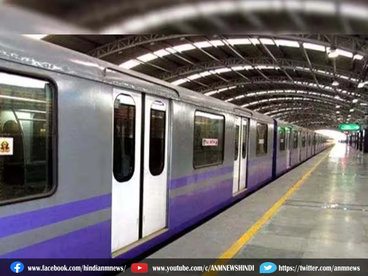Kolkata Metro: जल्द ही खोला जाएगा हुगली नदी के नीचे कोलकाता मेट्रो