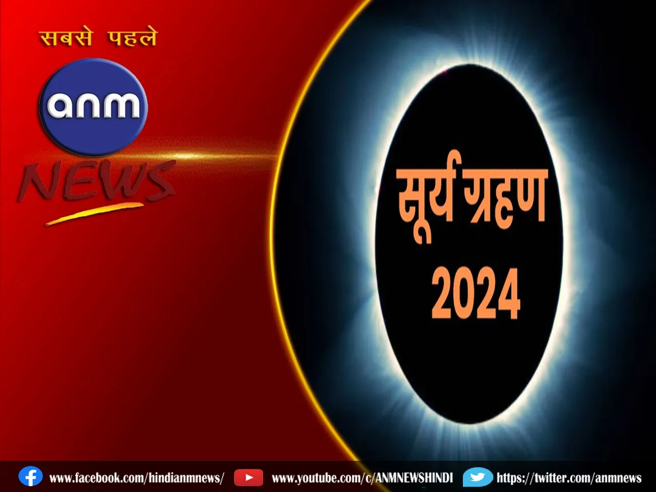 Surya Grahan 2024: किन देशों में दिखाई देगा साल का पहला सूर्य ग्रहण?