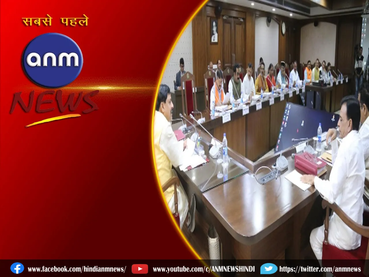 मंत्रिपरिषद की बैठक में CM मोहन यादव के बड़े फैसले