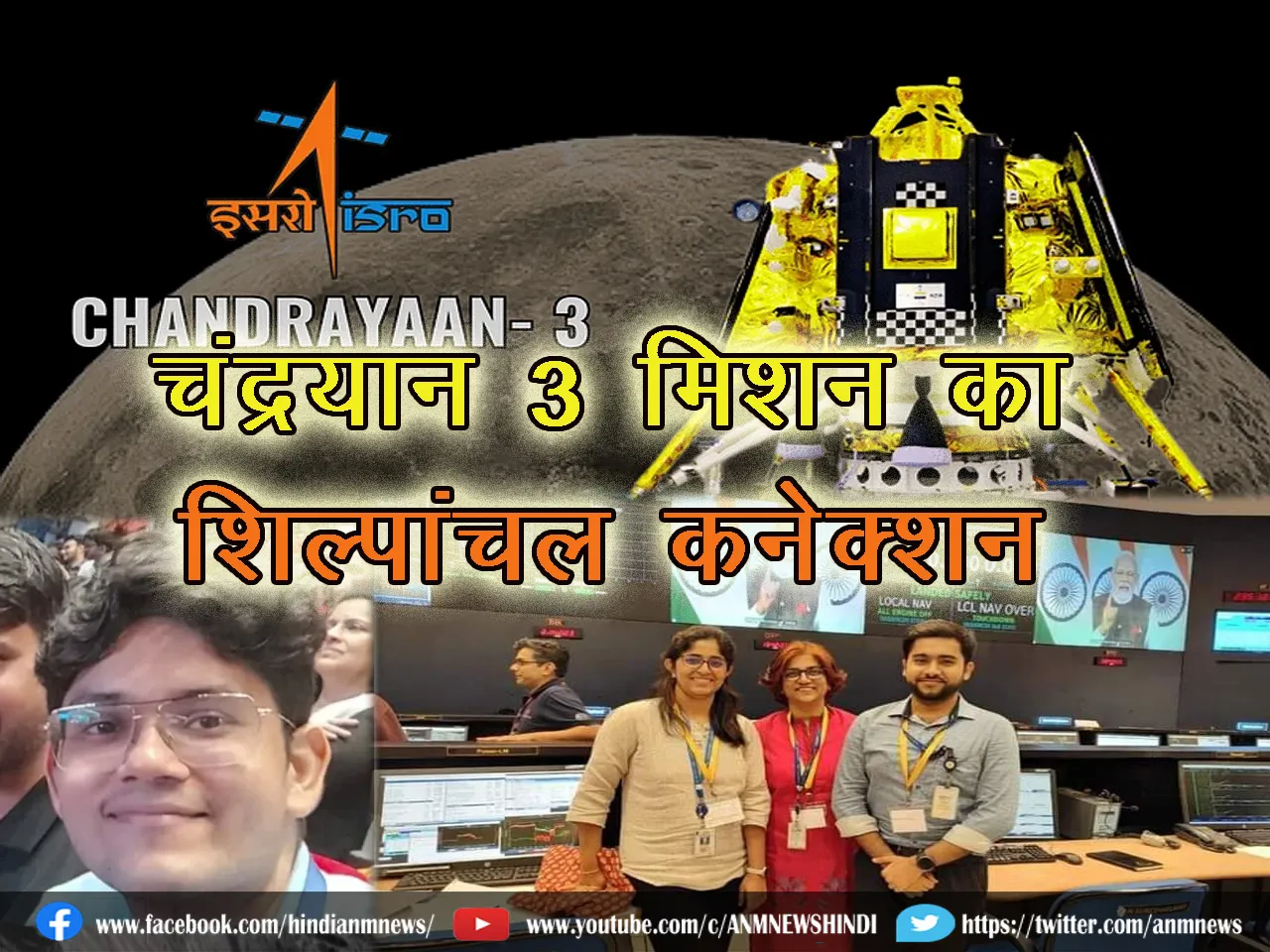 Asansol News : चंद्रयान 3 मिशन का शिल्पांचल कनेक्शन