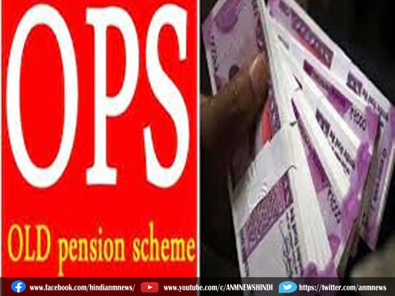 Old Pension Scheme: पुरानी पेंशन लागू करने का आदेश जारी