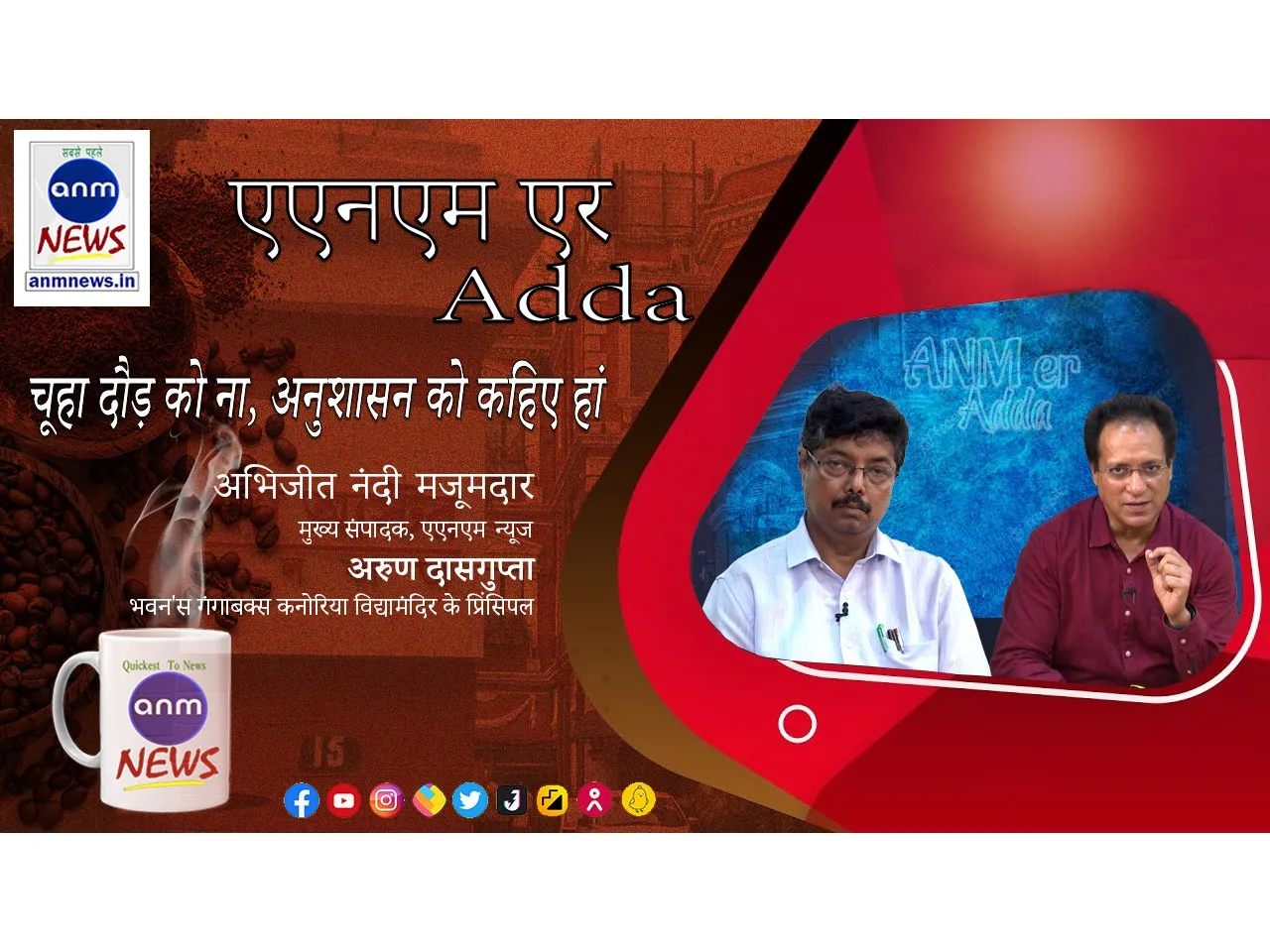 चूहा दौड़ को ना, अनुशासन को कहिए हां