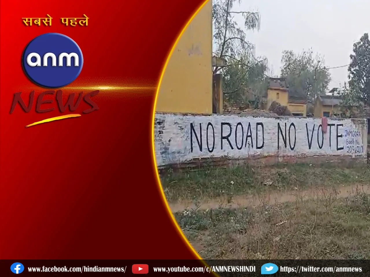 राजनीतिक उथल-पुथल शुरू! 'रोड नहीं तो वोट नहीं' (Video)