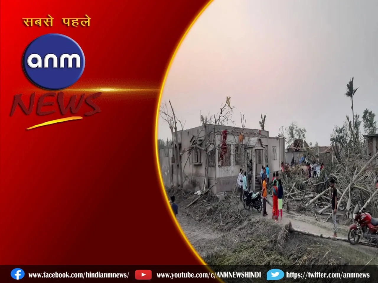 West Bengal Cyclone: बारिश-तूफान का कहर, 5 लोगों की मौत और  300 से ज्यादा घायल