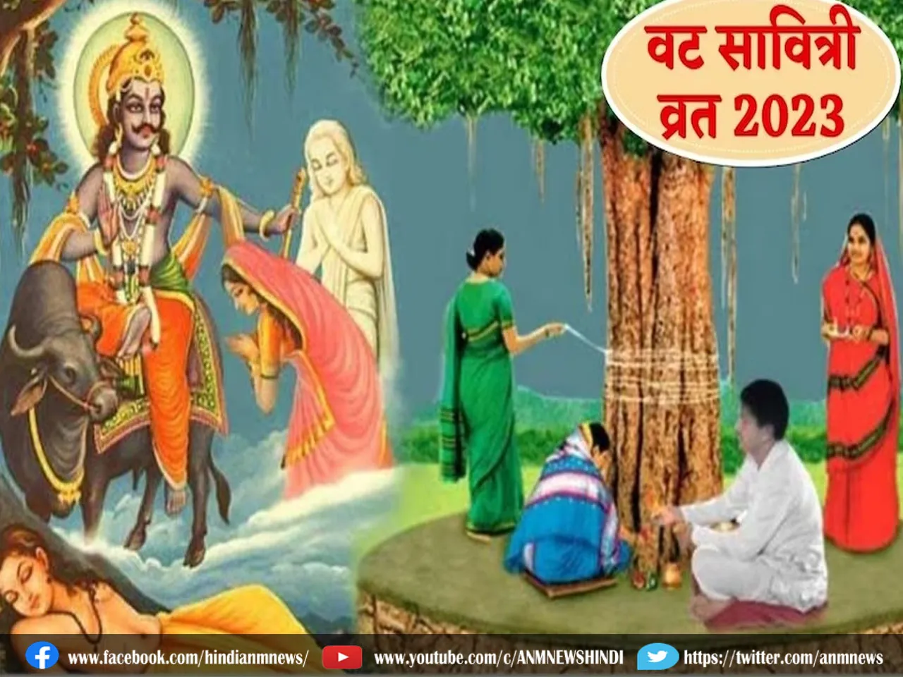 Vat Savitri Vrat 2023: वट सावित्री व्रत आज