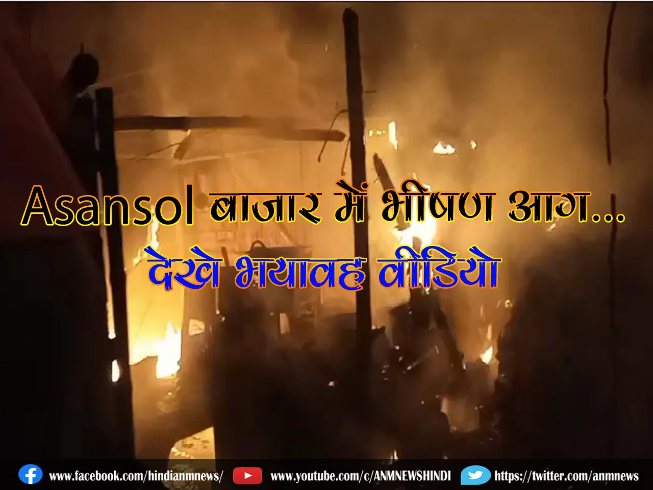 Asansol बाजार में भीषण आग...देखे भयावह वीडियो