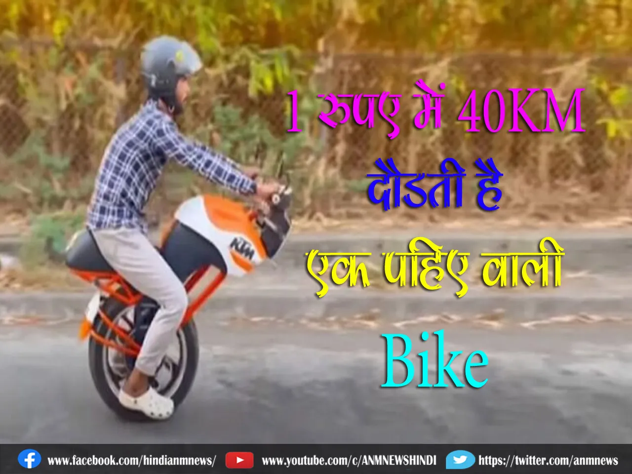 1 रुपए में 40KM दौड़ती है एक पहिए वाली Bike