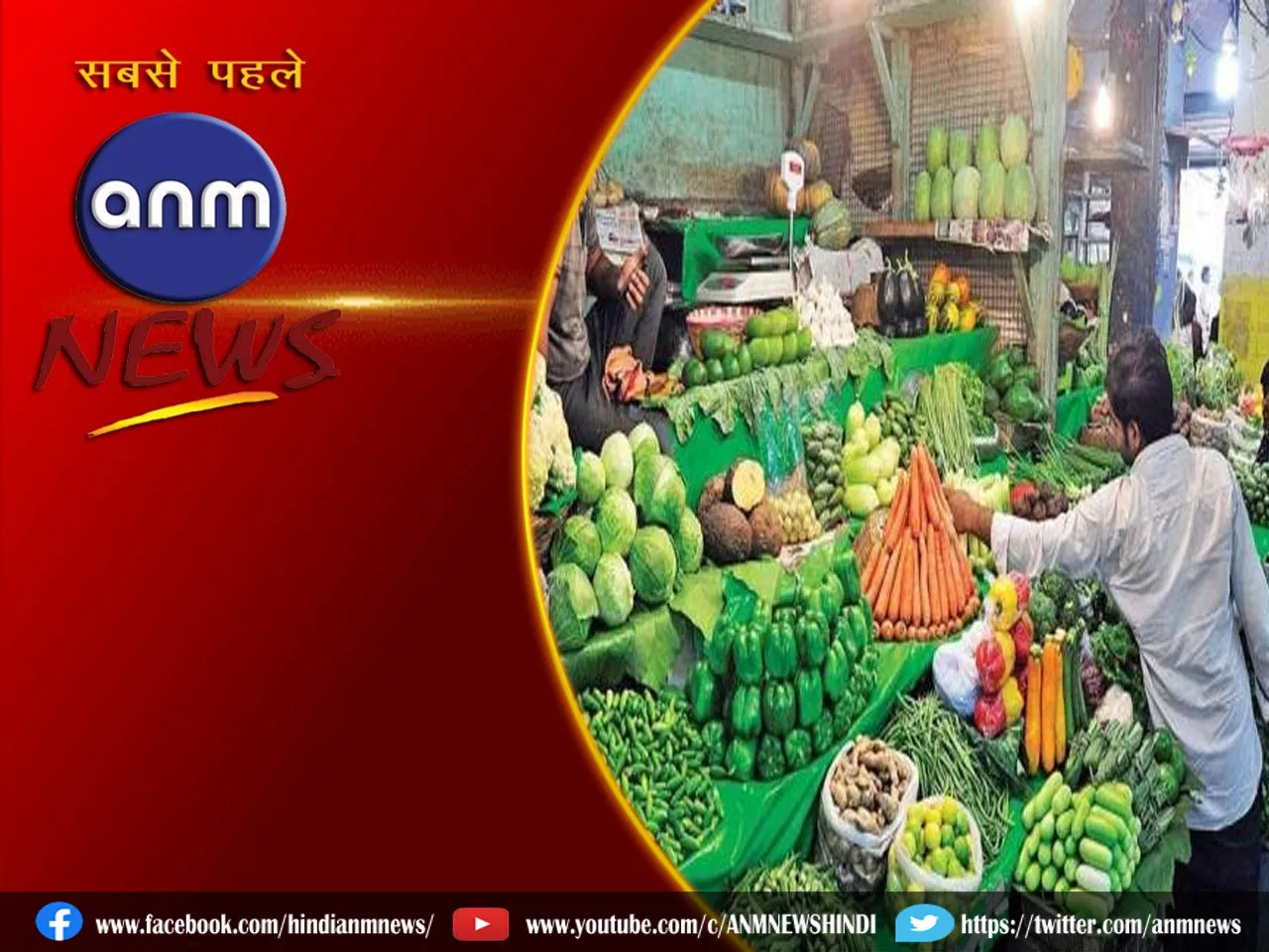 Vegetable Prices Today: आज कितनी महंगी हुई सब्जी मंडी