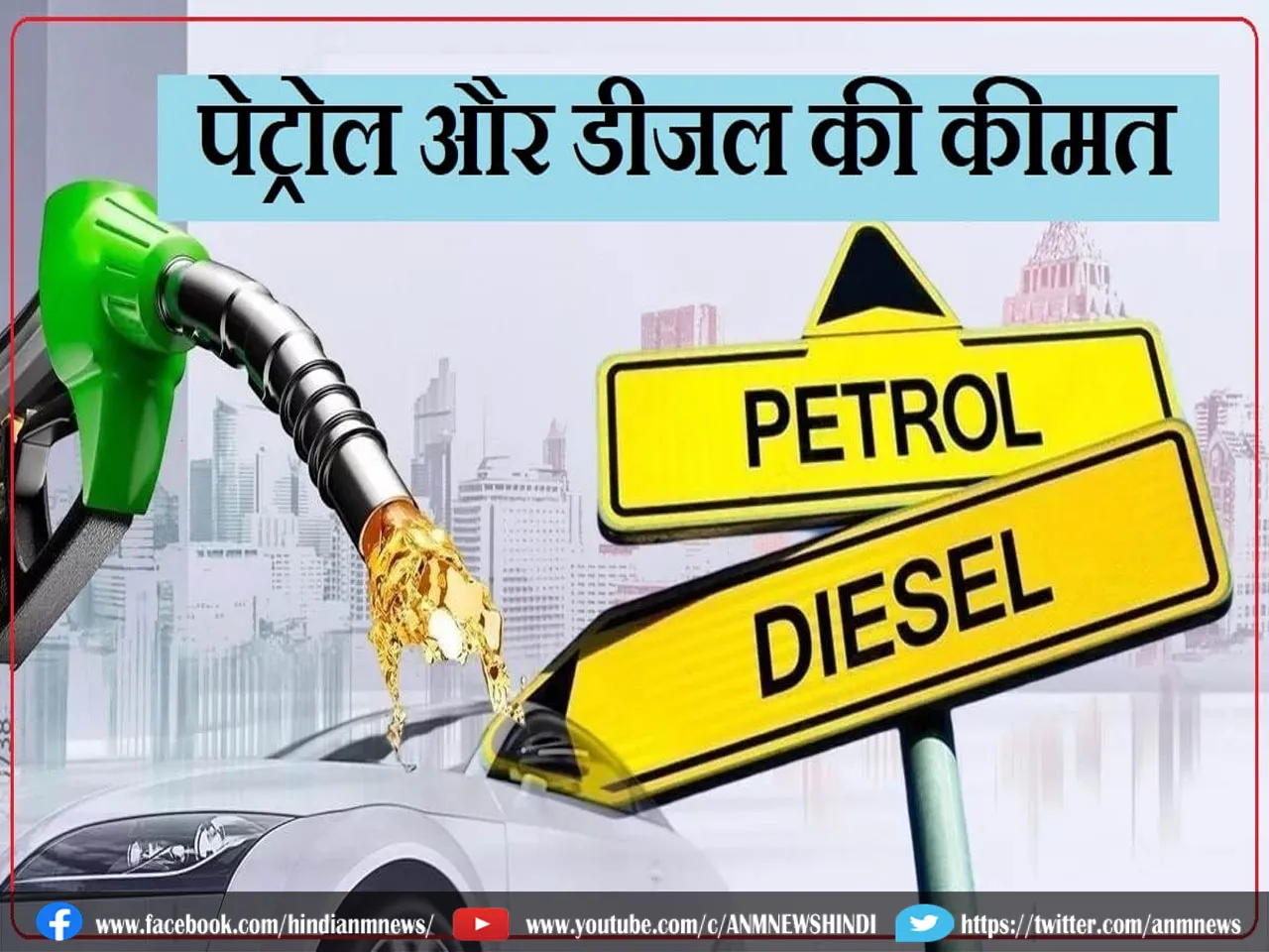 Petrol Price Today: जानिए आपके शहर में क्या है पेट्रोल-डीजल के दाम