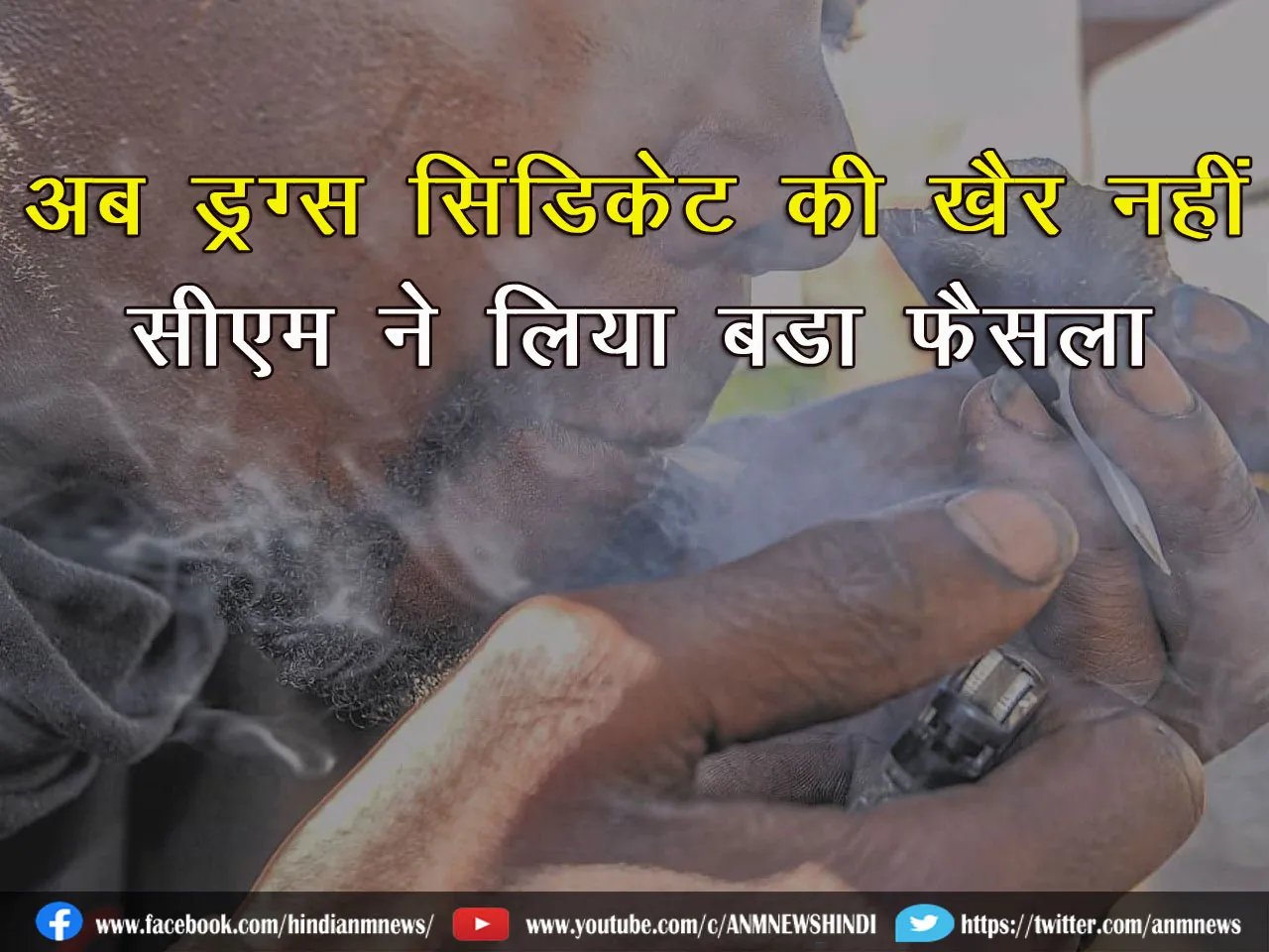 अब ड्रग्स सिंडिकेट की खैर नहीं, सीएम ने लिया बड़ा फैसला