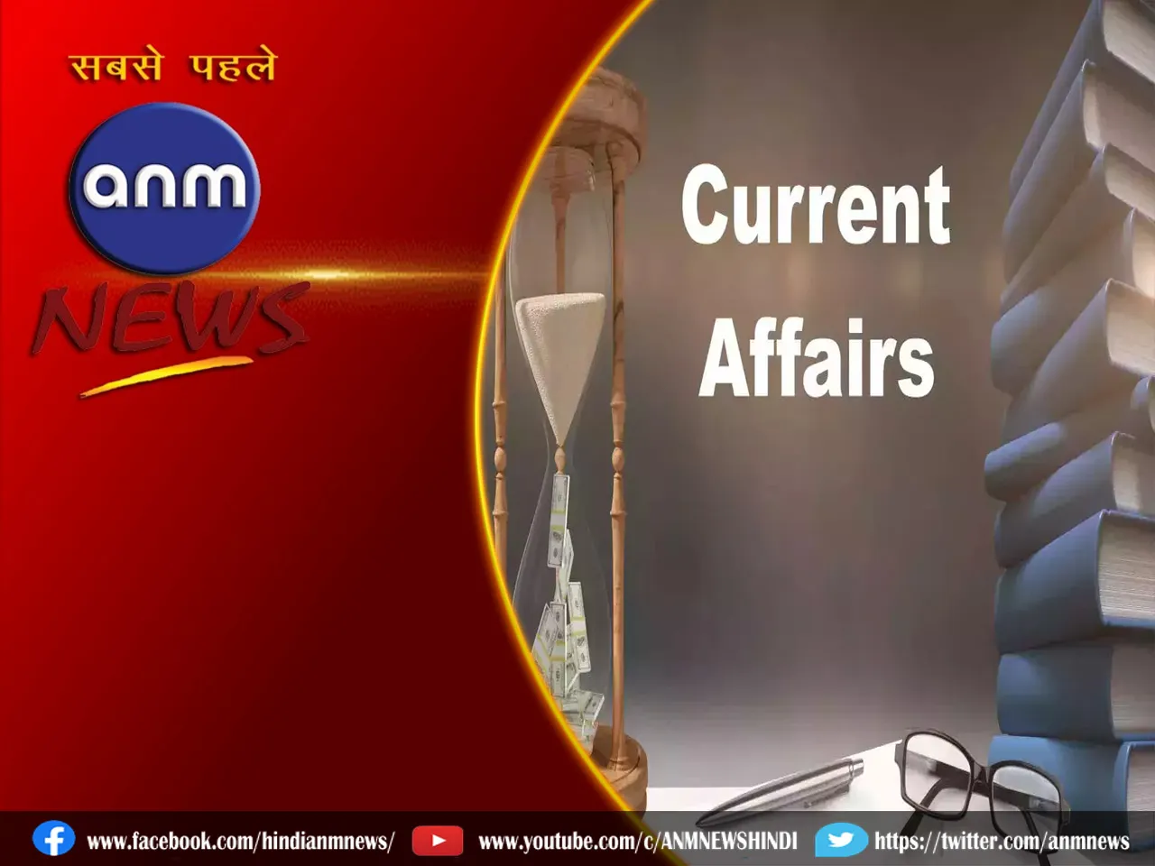 16 अप्रैल 2024 के महत्वपूर्ण Current Affairs