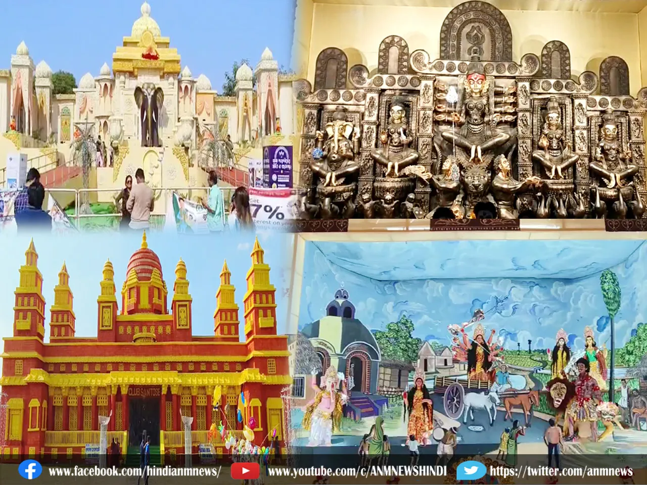 एएनएम न्यूज़ के कैमरे से देखिये औद्योगिक शहर दुर्गापुर के कुछ बेहतरीन दुर्गा पूजा की झलकियां