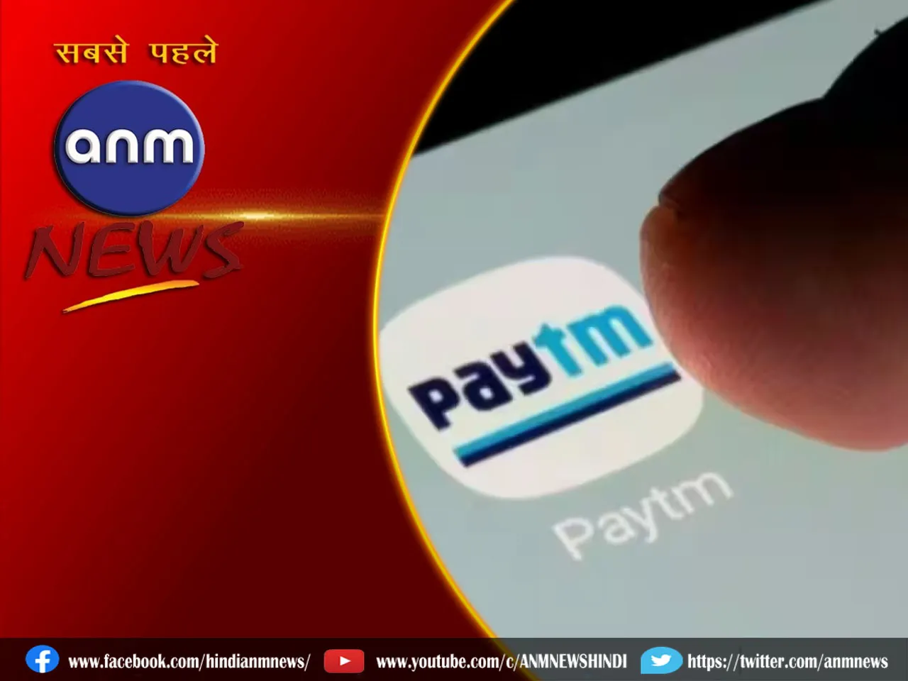 Paytm ने UPI ट्रांजैक्शन के लिए लांच किया मेड-इन-इंडिया साउंडबॉक्स