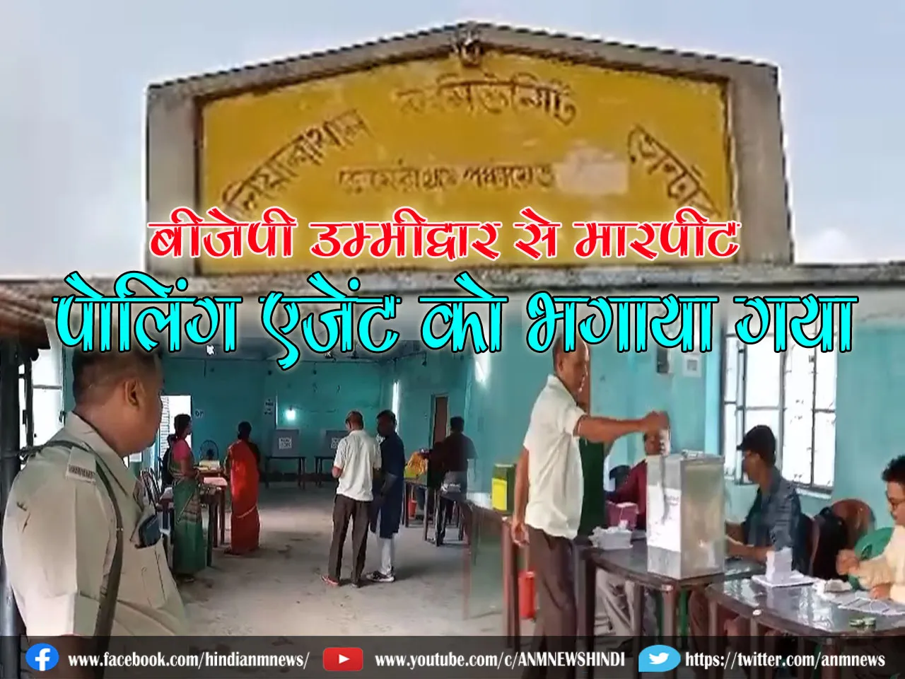 Bengal Panchayat Election 2023: बीजेपी उम्मीद्वार से मारपीट पोलिंग एजेंट को भगाया गया