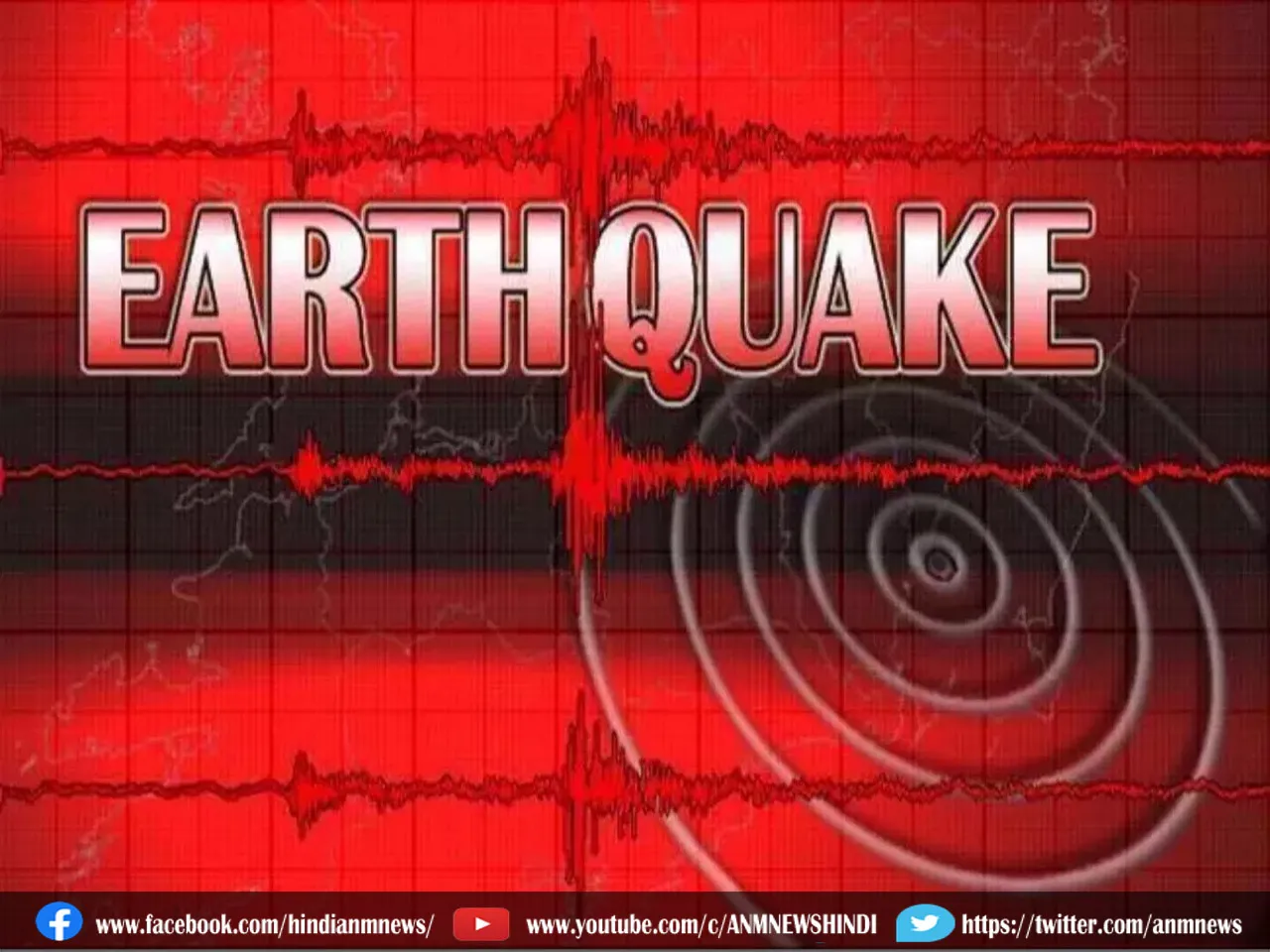 Earthquake : यहां महसूस किए गए जोरदार भूकंप के झटके