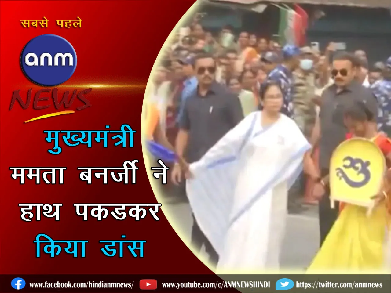 मुख्यमंत्री ममता बनर्जी ने हाथ पकड़कर किया डांस, देखें वीडियो