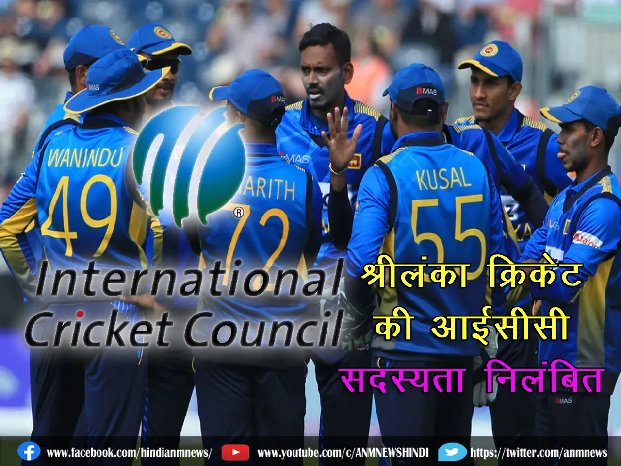 श्रीलंका क्रिकेट की आईसीसी सदस्यता निलंबित