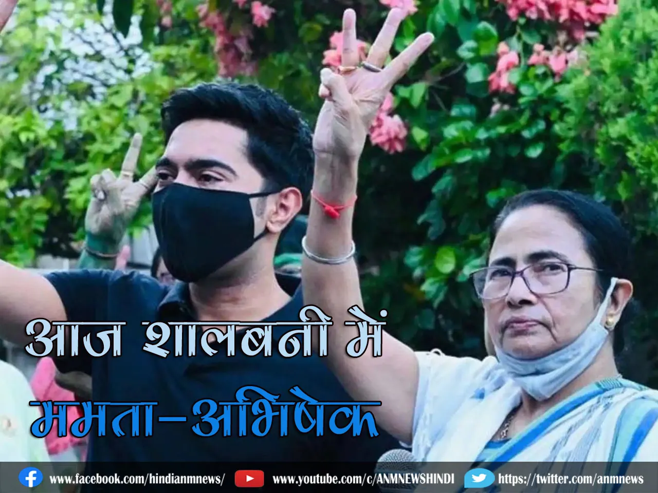 आज शालबनी में ममता-अभिषेक