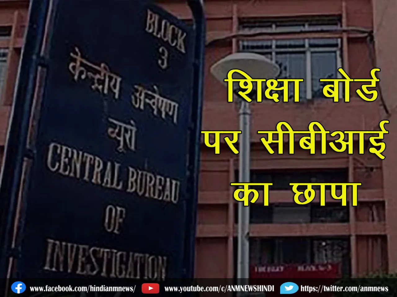 Big news : शिक्षा बोर्ड पर सीबीआई का छापा