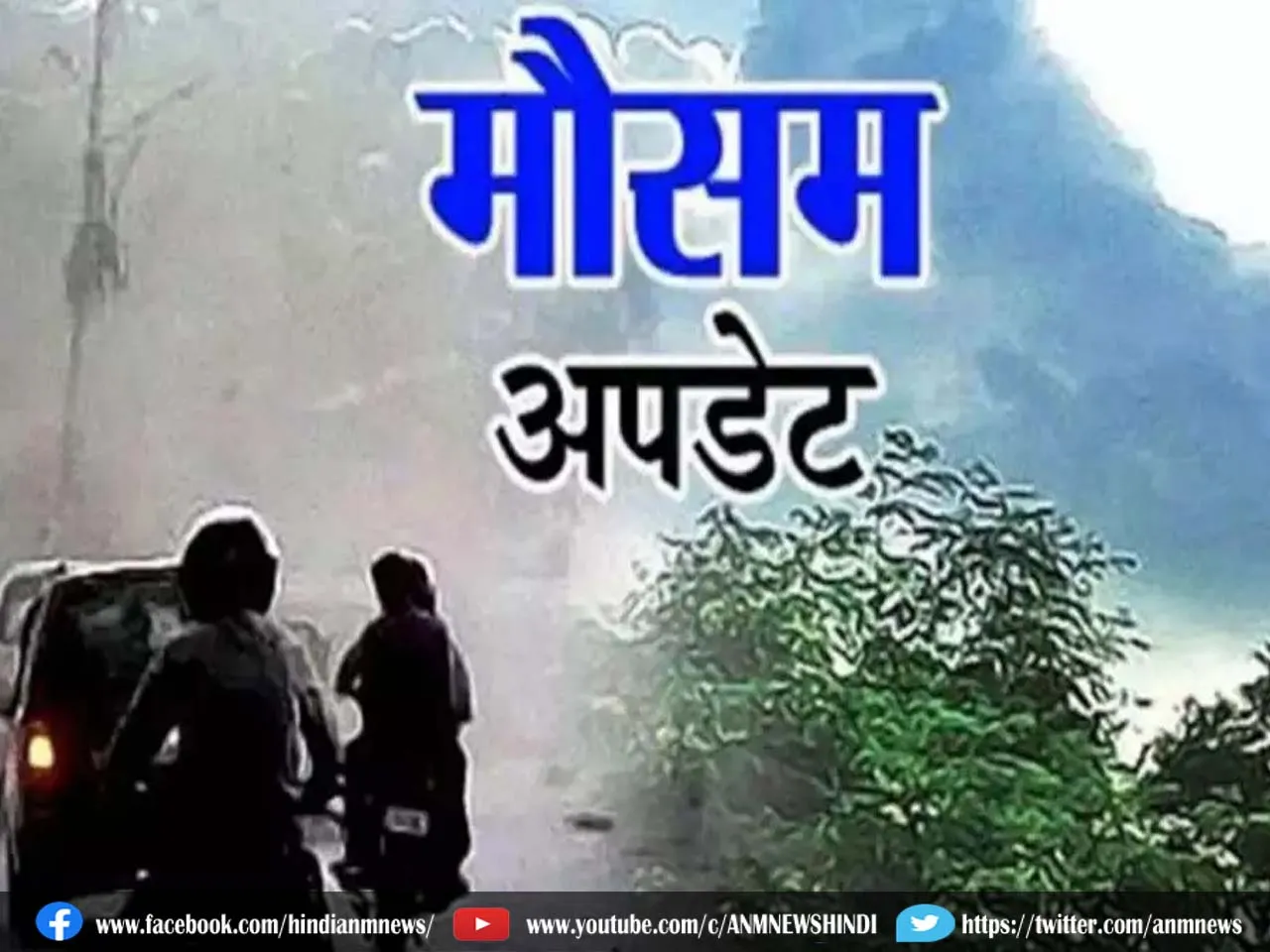 Aaj ka mausam: मौसम विभाग की ये भविष्यवाणी पढ़ लीजिए
