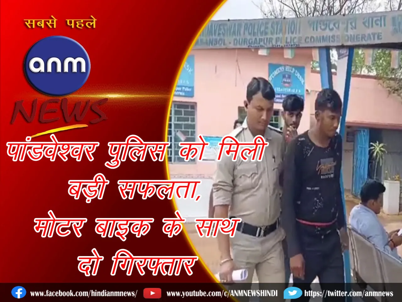 पांडवेश्वर पुलिस को मिली बड़ी सफलता, मोटर बाइक के साथ दो गिरफ्तार