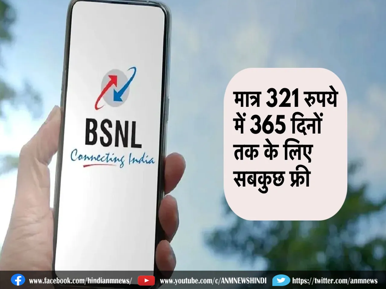 BSNL New Plan: 321 रूपये के प्लान पर पाएं सालभर सबकुछ फ्री