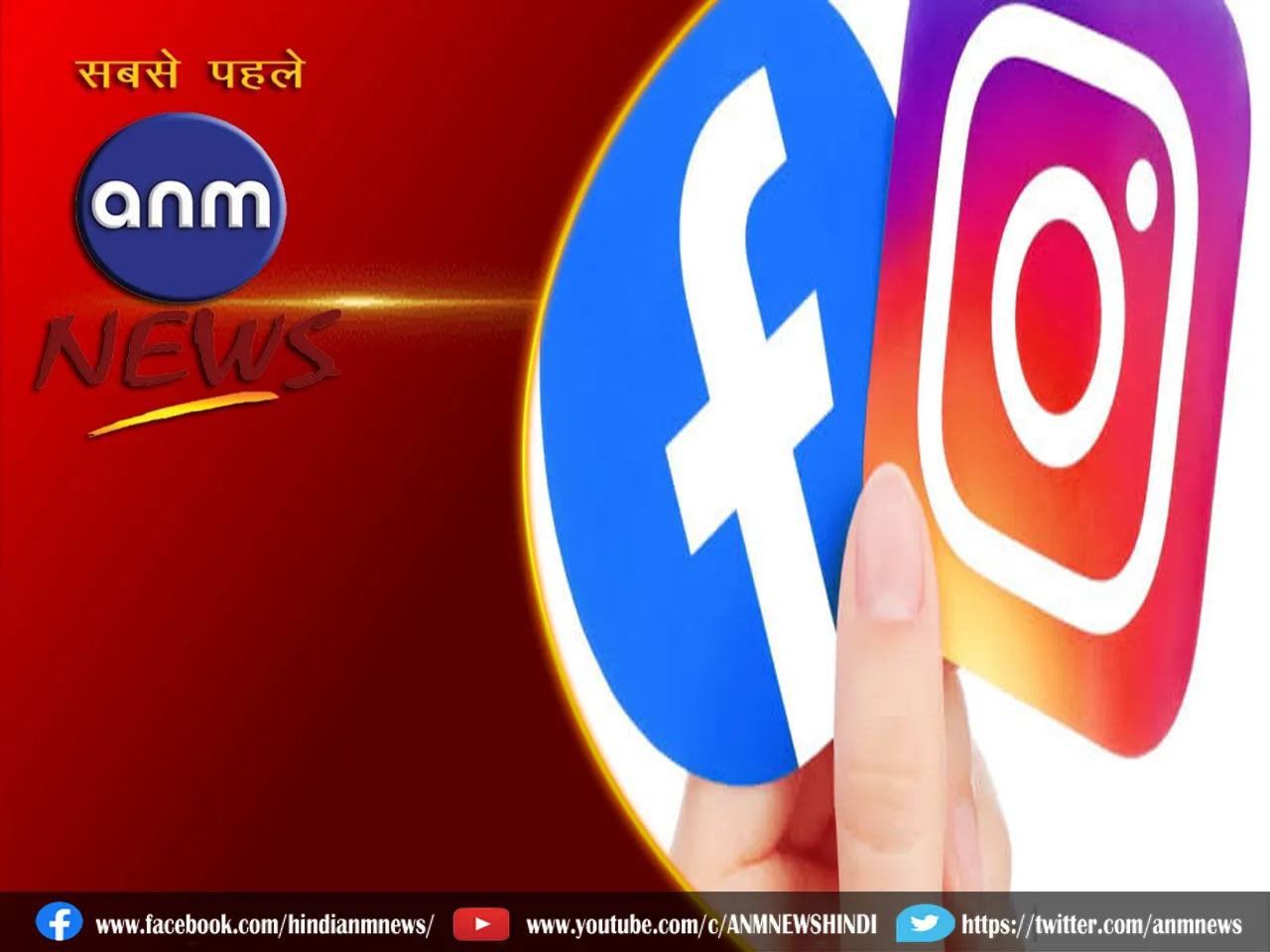 फिर ठप पड़ा Facebook और Instagram!