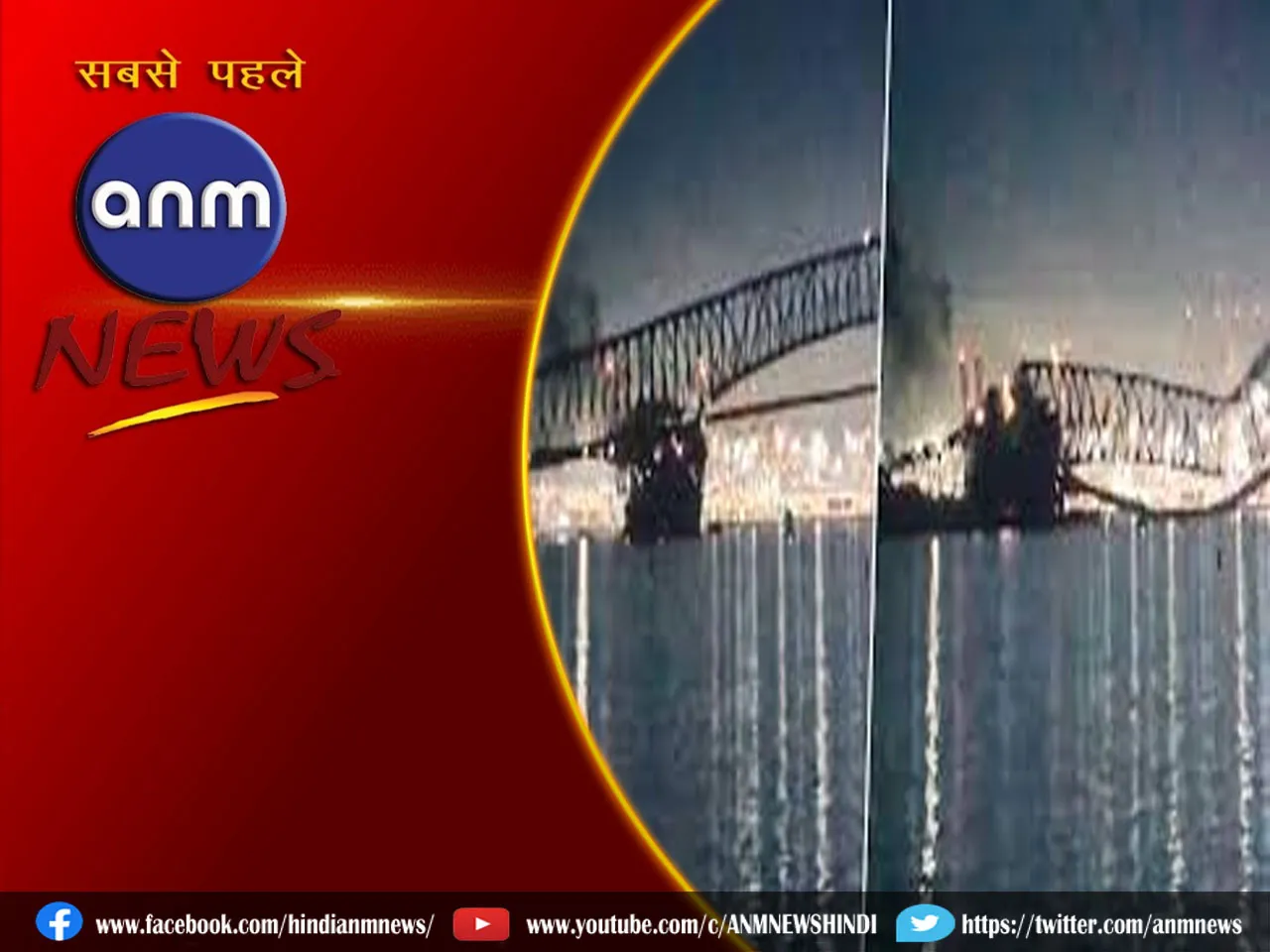 Ajab Gajab : मालवाहक जहाज टकराने से टूटा ब्रिज, देखिये भयानक वीडियो