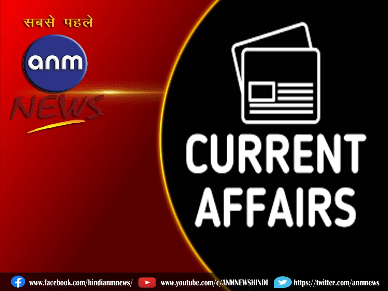 18 मई 2024 के महत्वपूर्ण Current Affairs