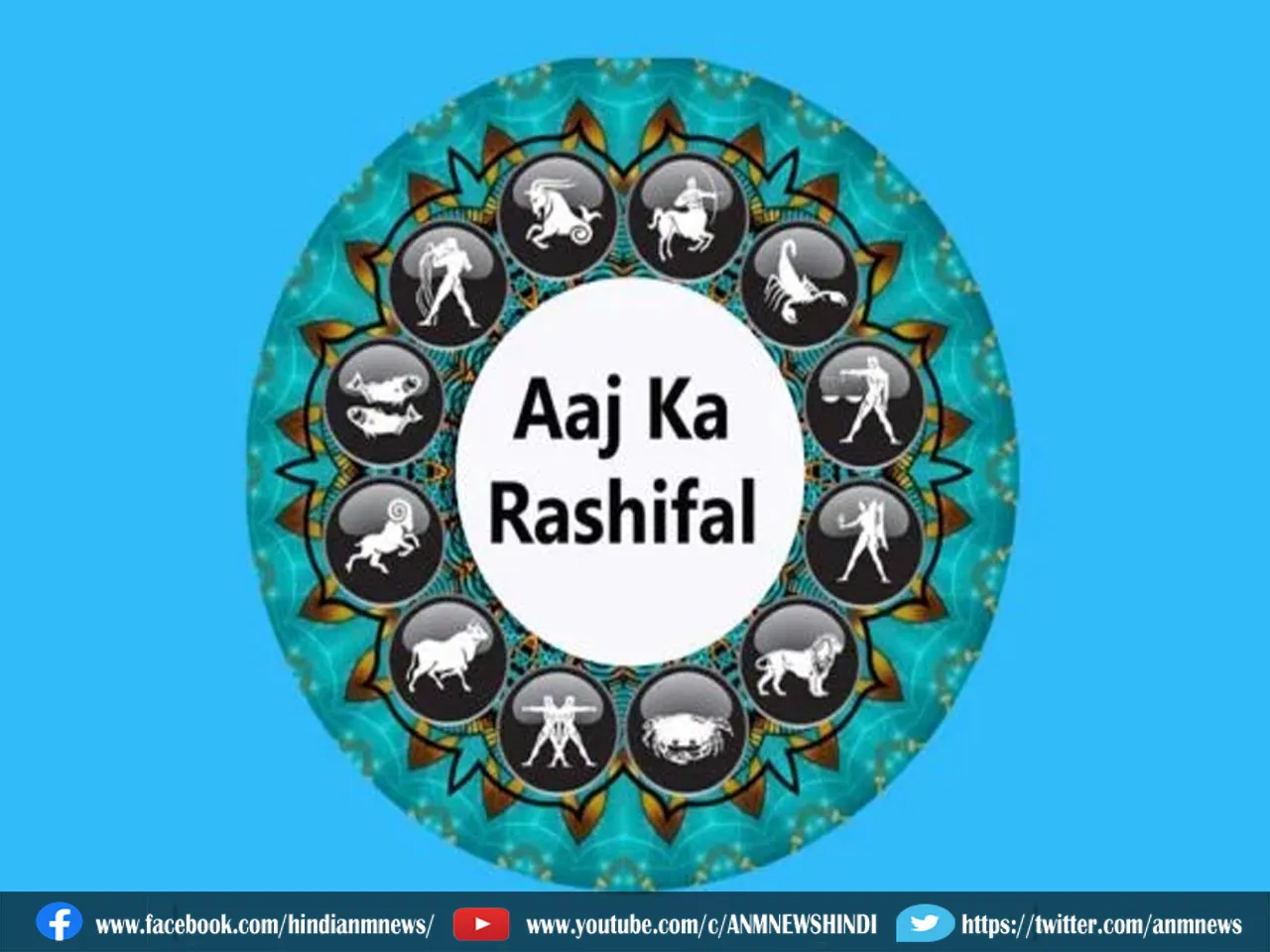 Aaj Ka Rashifal: किस्मत देगी खूब साथ, कैसा रहेगा सभी राशियों का दिन
