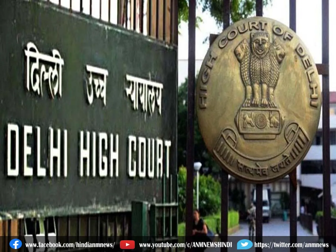 Delhi High Court का बड़ा आदेश