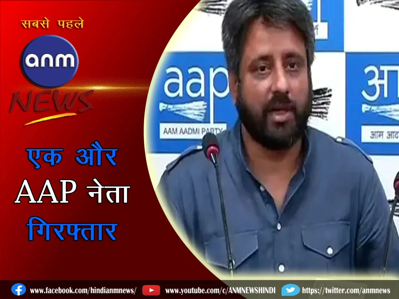 एक और AAP नेता गिरफ्तार