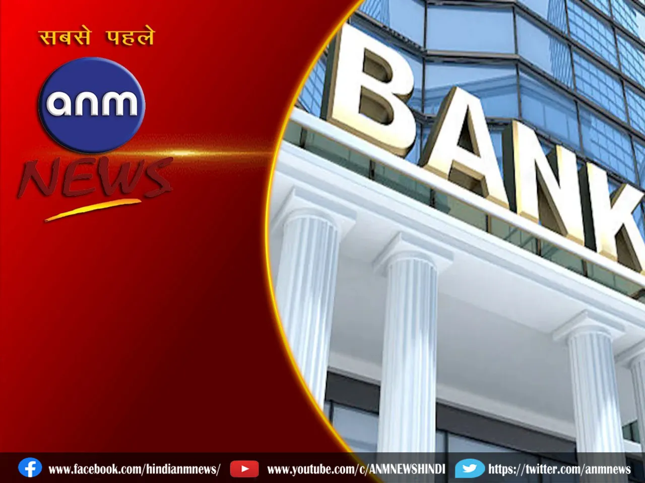 Banks Open On Sunday: बैंक के लाखों कर्मचारी ध्यान दें! संडे के दिन भी खुले रहेंगे बैंक?