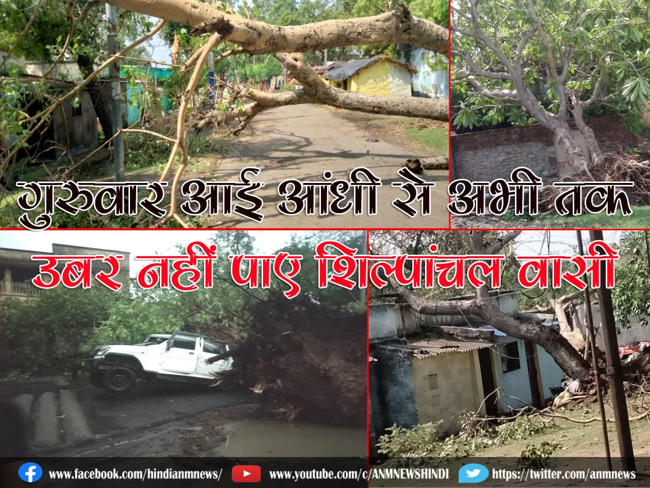 Asansol: गुरुवार आई आंधी से अभी तक उबर नहीं पाए शिल्पांचल वासी