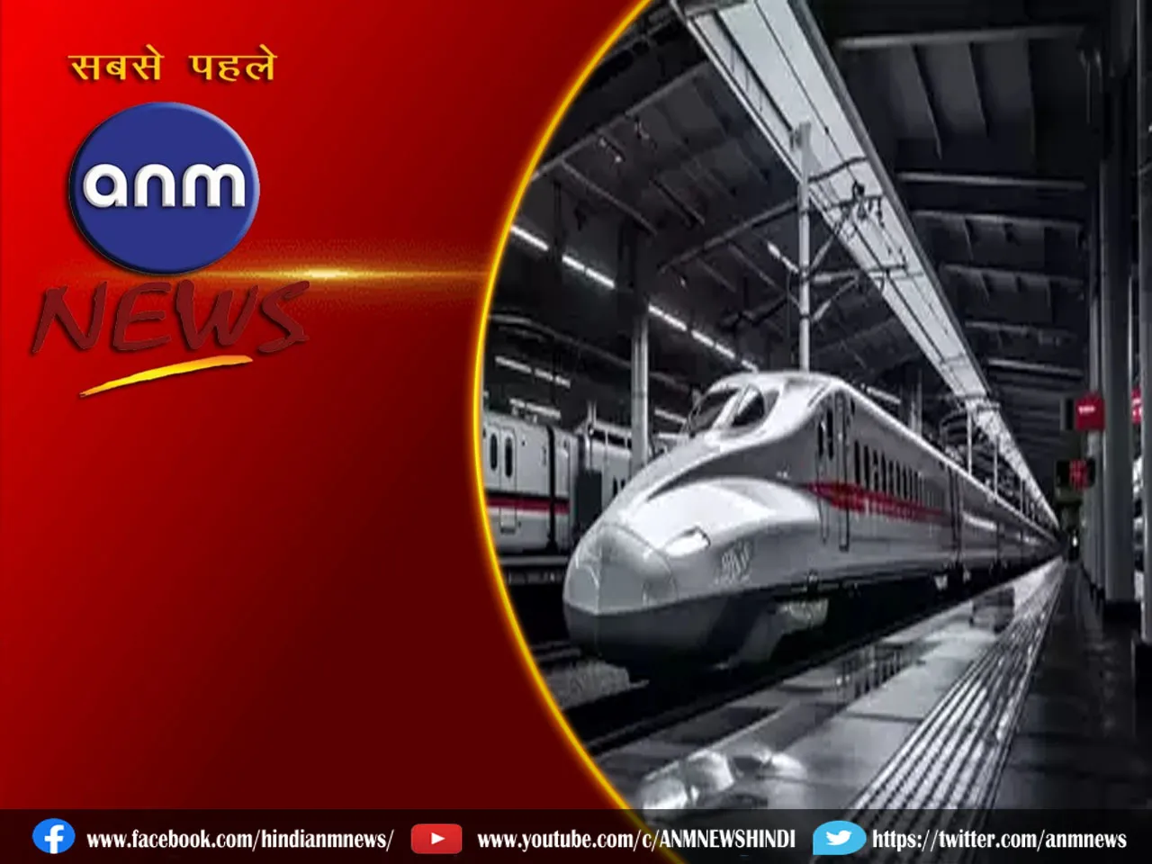 भारत की पहली बुलेट ट्रेन परियोजना कब पूरी होगी?
